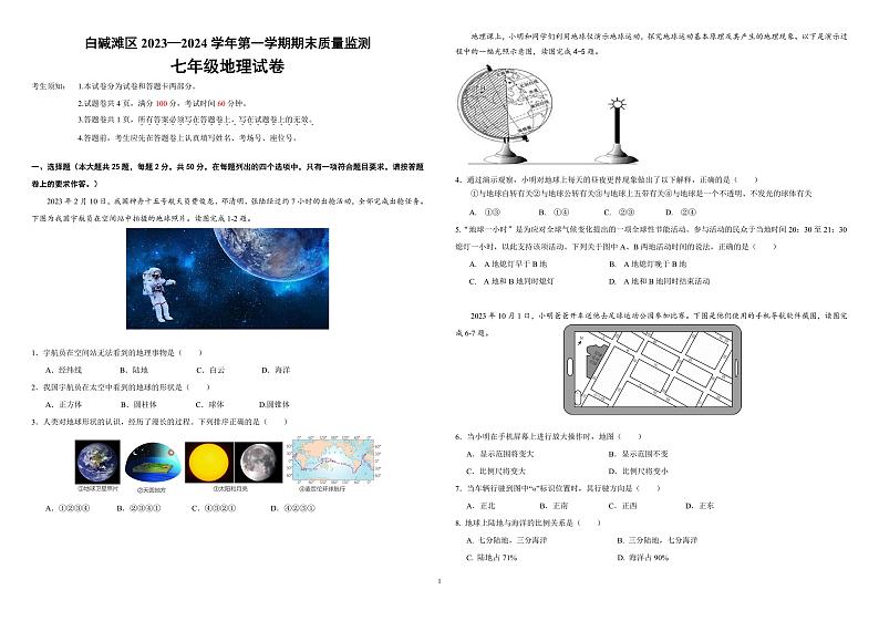 新疆维吾尔自治区克拉玛依市白碱滩区2023-2024学年七年级上学期期末地理试题01