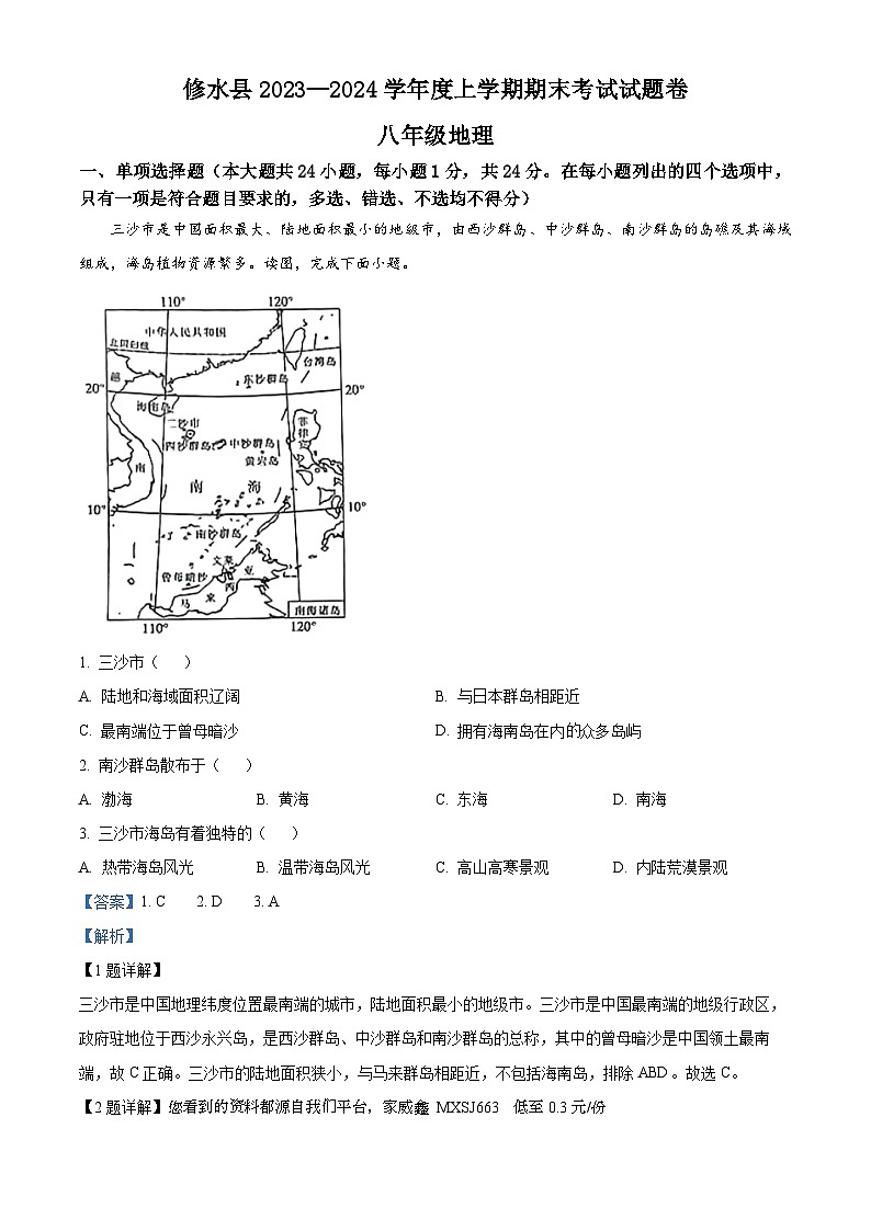 105，江西省九江市修水县2023-2024学年八年级上学期期末地理试题第1页