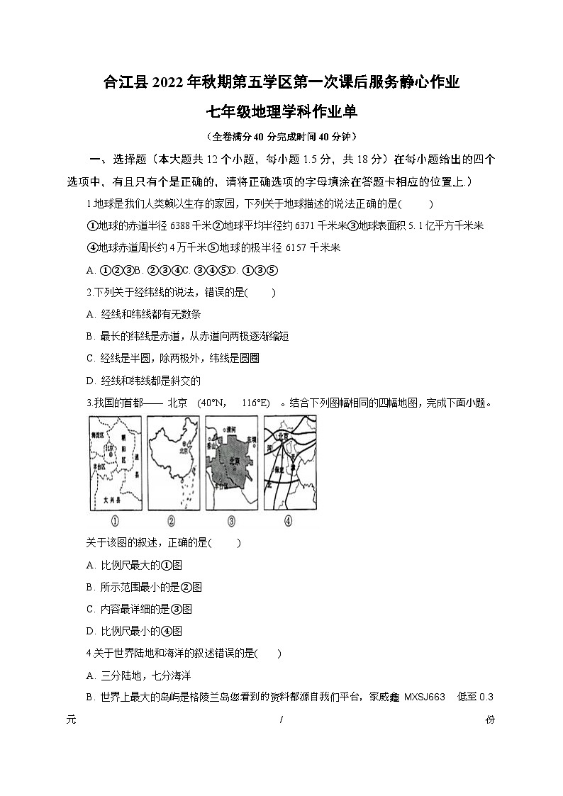 107，四川省泸州市合江县第五片区2022-2023学年七年级上学期期末定时作业地理试题01