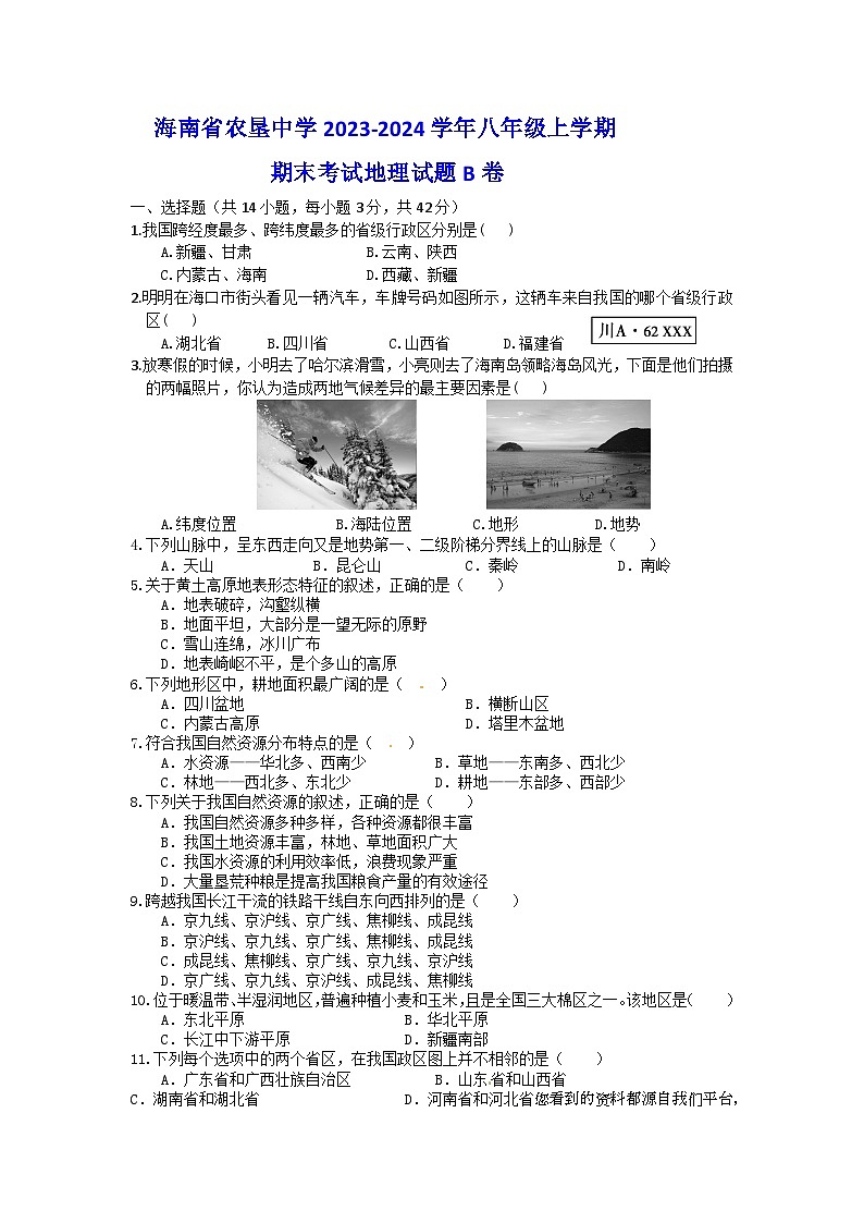 110，海南省农垦中学2023-2024学年八年级上学期期末考试地理试题B卷01