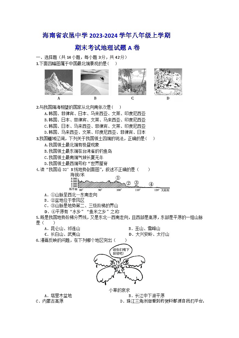 111，海南省农垦中学2023-2024学年八年级上学期期末考试地理试题A卷01