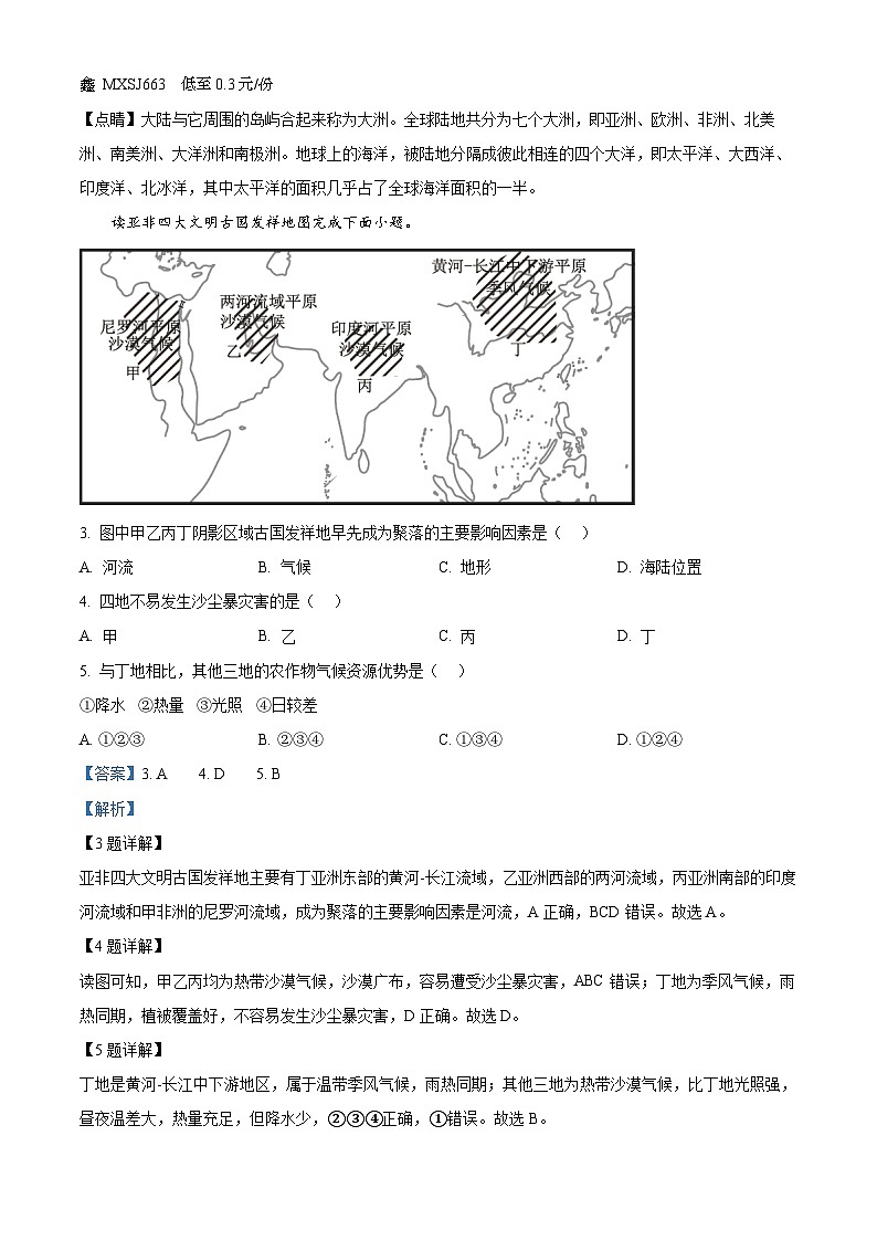 112，四川省泸州市龙马潭区2023-2024学年七年级上学期期末地理试题第2页