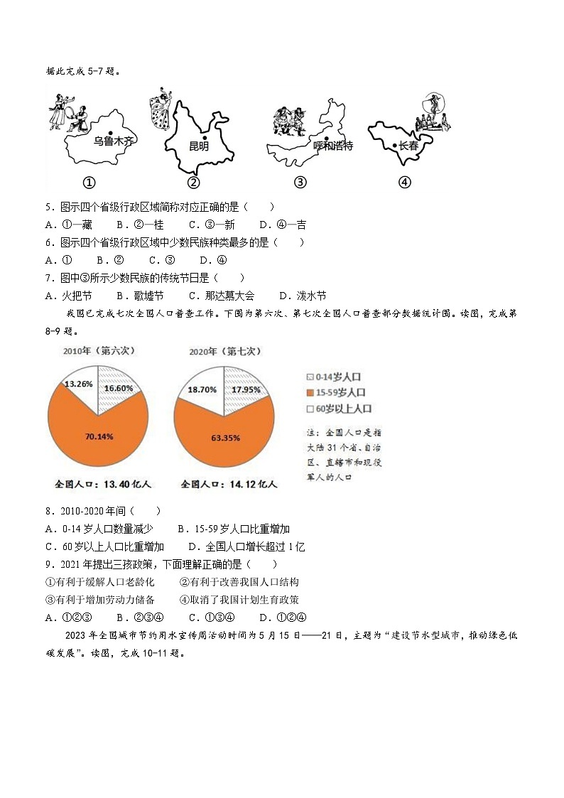 天津市红桥区2023-2024学年八年级上学期期末地理试题02