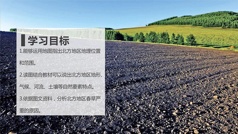 6.1 北方地区的自然特征与农业 (课件)-2023-2024学年八年级地理下学期人教版第3页