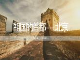 6.4 祖国的首都——北京 (课件)-2023-2024学年八年级地理下学期人教版