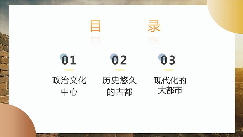 6.4 祖国的首都——北京 (课件)-2023-2024学年八年级地理下学期人教版第3页