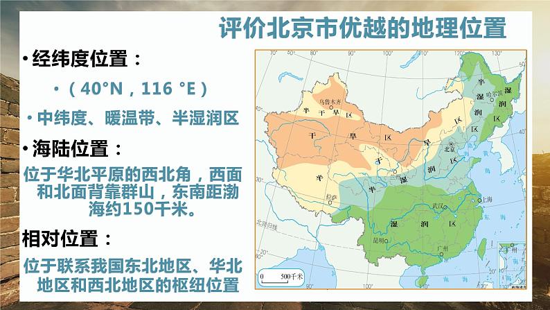 6.4 祖国的首都——北京 (课件)-2023-2024学年八年级地理下学期人教版第6页