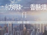 7.3 ”东方明珠“——香港和澳门 (课件)-2023-2024学年八年级地理下学期人教版