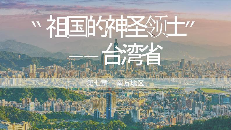 7.4 “祖国的神圣领土”——台湾省 (课件)-2023-2024学年八年级地理下学期人教版01