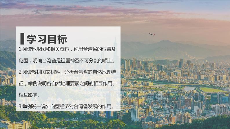 7.4 “祖国的神圣领土”——台湾省 (课件)-2023-2024学年八年级地理下学期人教版03