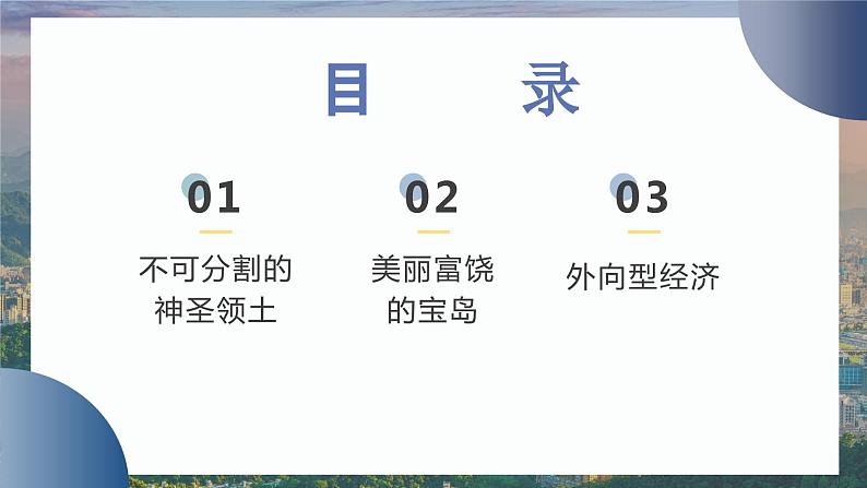 7.4 “祖国的神圣领土”——台湾省 (课件)-2023-2024学年八年级地理下学期人教版04