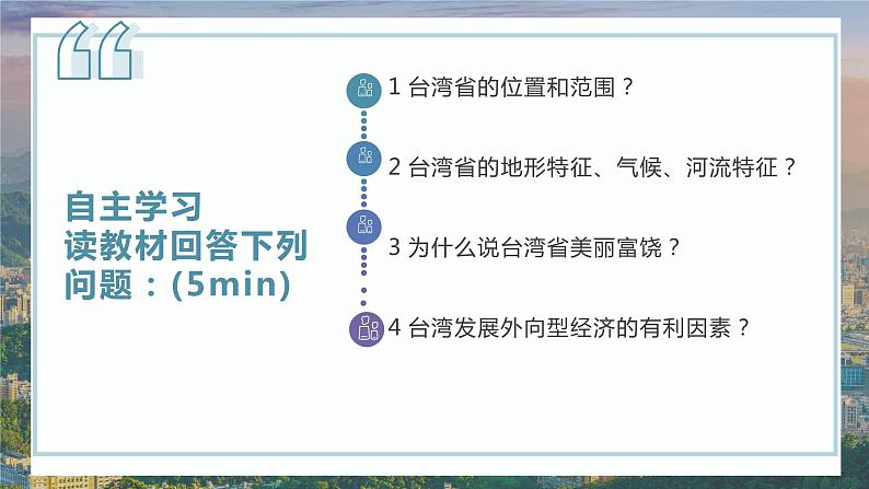 7.4 “祖国的神圣领土”——台湾省 (课件)-2023-2024学年八年级地理下学期人教版05