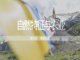 9.1 青藏地区的自然特征与农业-八年级地理下册同步教学精品课件（人教版）(课件)-2023-2024学年八年级地理下学期人教版