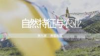 人教版 (新课标)八年级下册第一节 自然特征与农业教学课件ppt