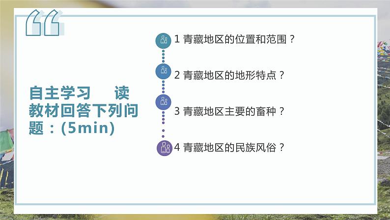 9.1 青藏地区的自然特征与农业-八年级地理下册同步教学精品课件（人教版）(课件)-2023-2024学年八年级地理下学期人教版第5页