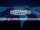 10 中国在世界中 (课件)-2023-2024学年八年级地理下学期人教版