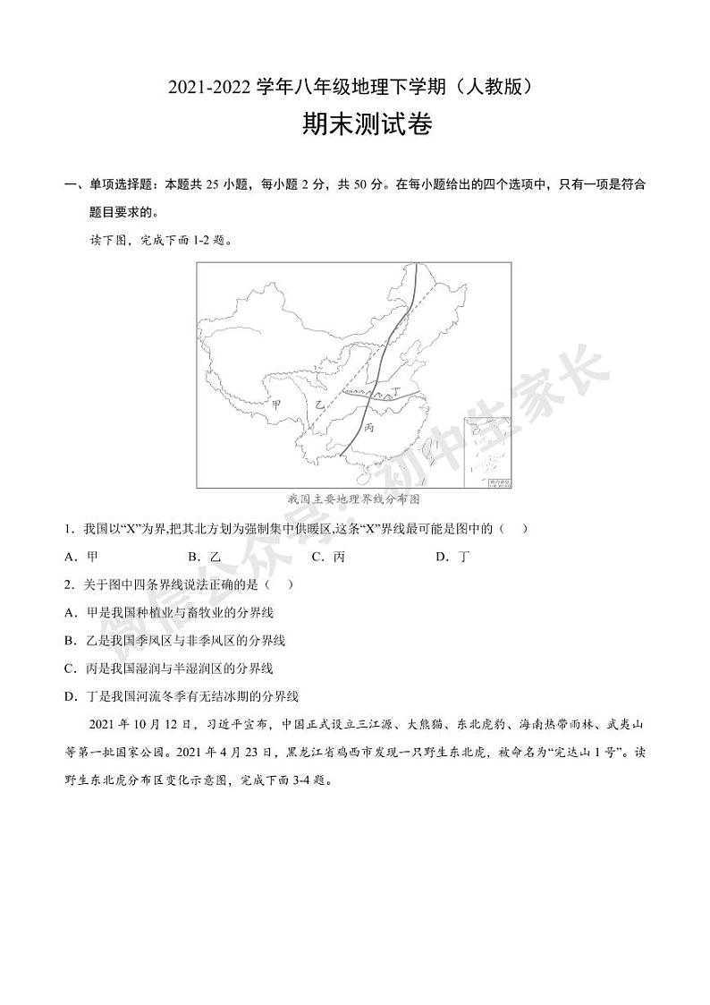 2021-2022学年八年级地理下学期期末模拟试卷（人教版）第1页
