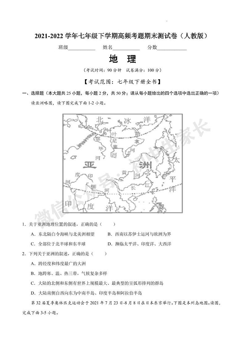 2021-2022学年七年级地理下学期期末测试卷（人教版）（答案解析版）第1页