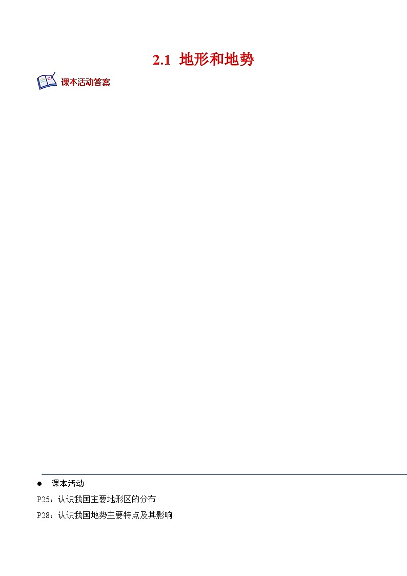 【课本同步练习题】人教版八年级上册地理同步练习·  2.1 地形和地势-课后培优分级练（人教版）（例题探究+带答案第1页