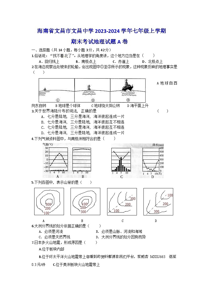 42，海南省文昌中学2023-2024学年七年级上学期期末考试地理试题A卷01