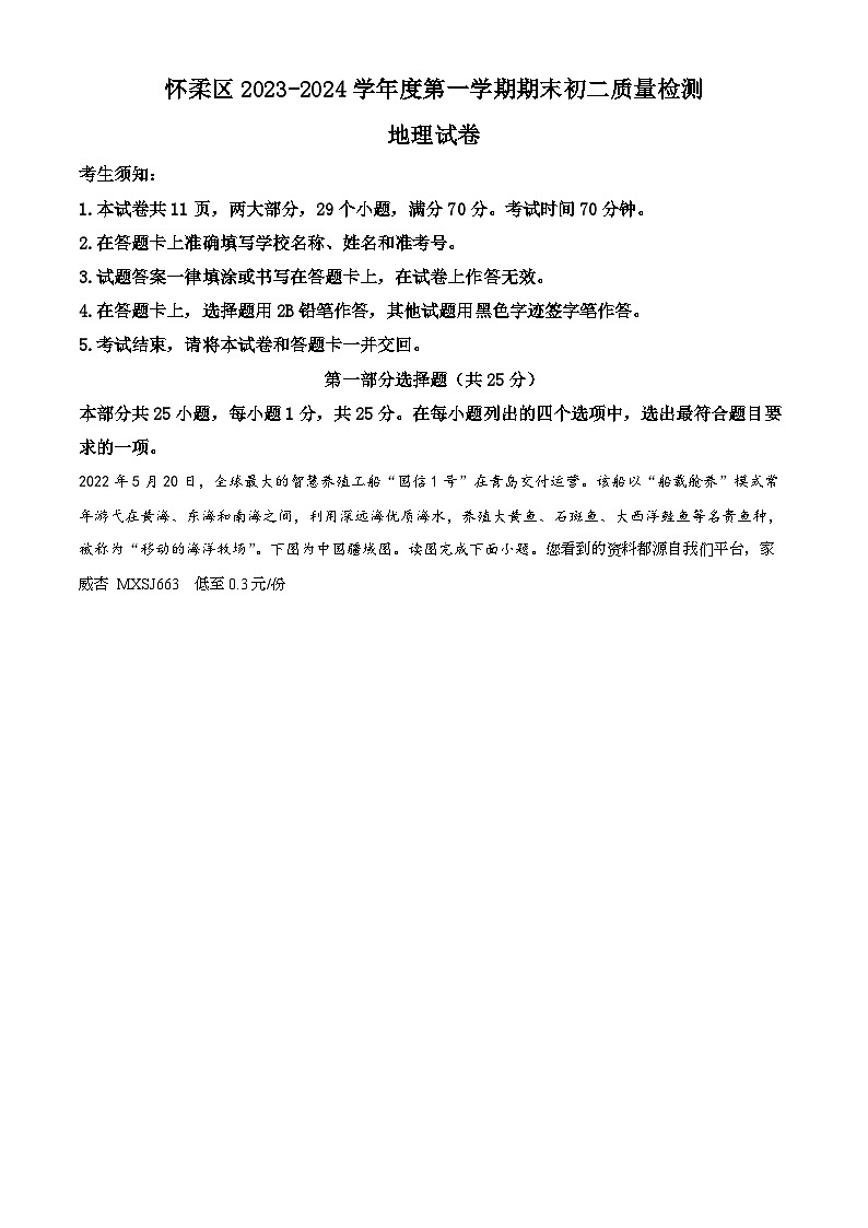 43，北京市怀柔区2023-2024学年八年级上学期期末地理试卷第1页