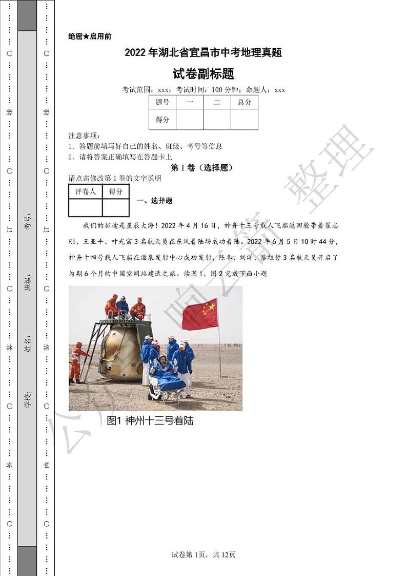 2022年湖北省宜昌市中考地理真题01