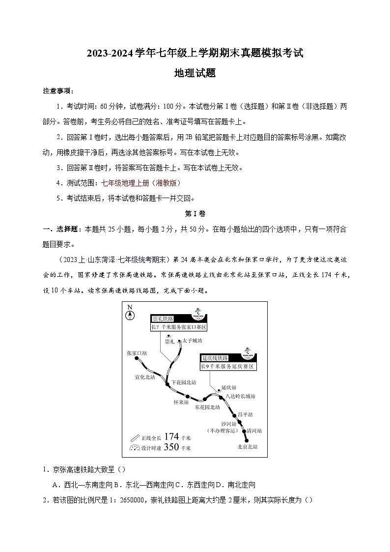 湘教版七年级上学期地理期末检测试卷（含答案解析）第1页