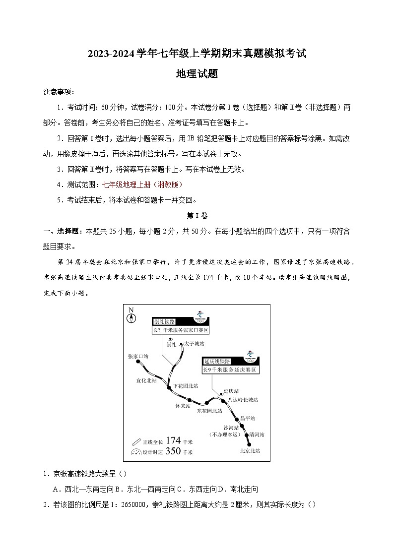 湘教版七年级上学期地理期末真题模拟试卷（含答案解析）第1页