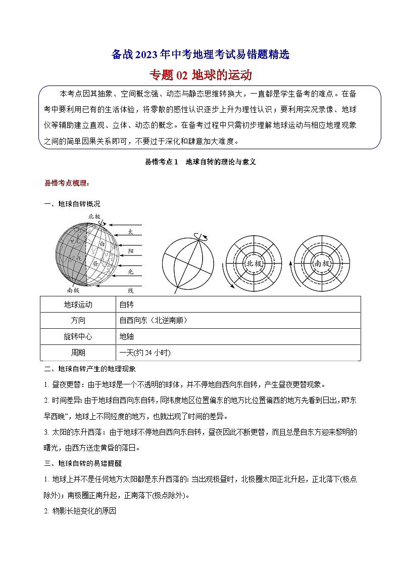 专题02 地球的运动-备战中考地理考试易错题精选第1页