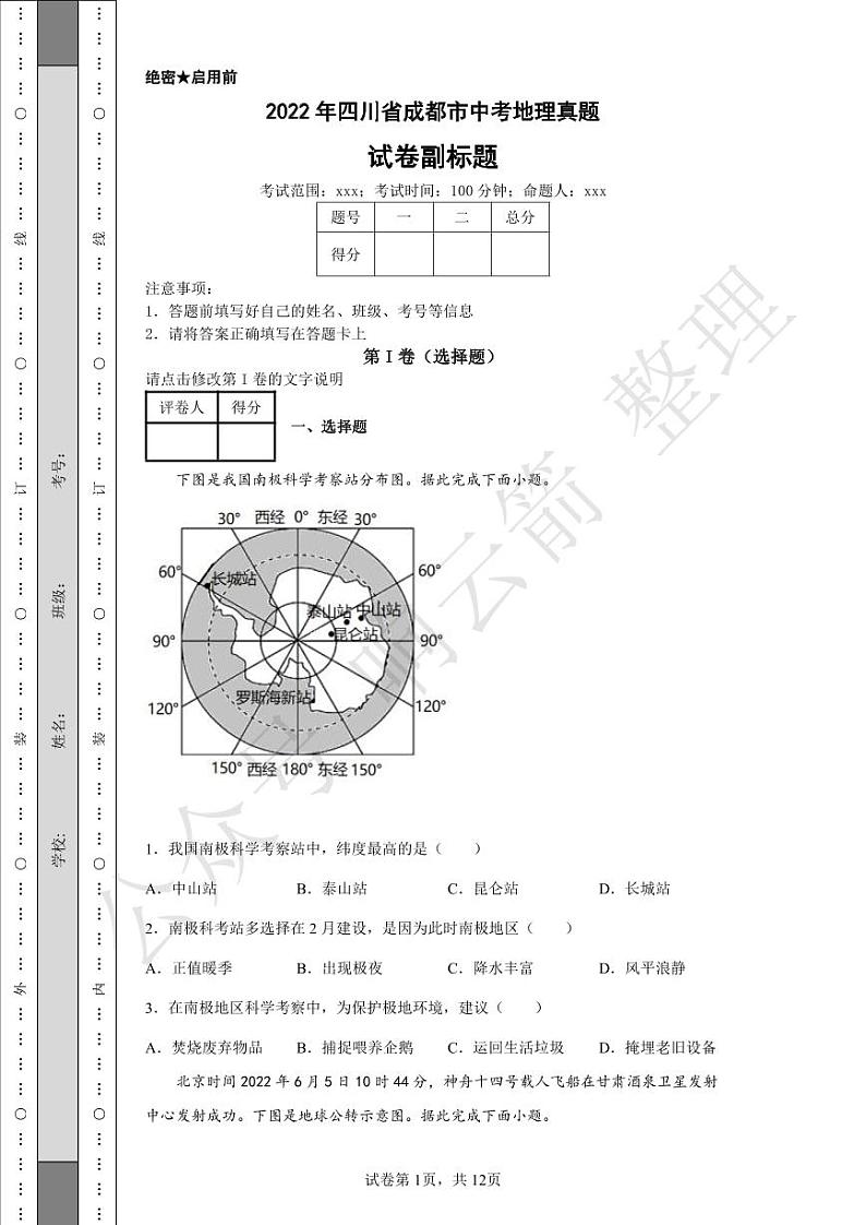 2022年四川省成都市中考地理真题01