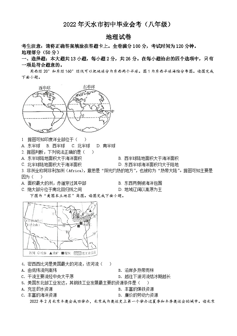 2022年甘肃省天水市中考地理真题01