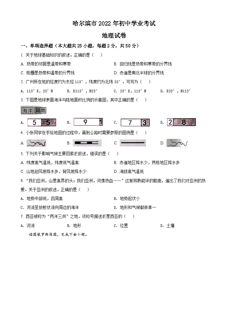 2022年黑龙江省哈尔滨市中考地理真题01