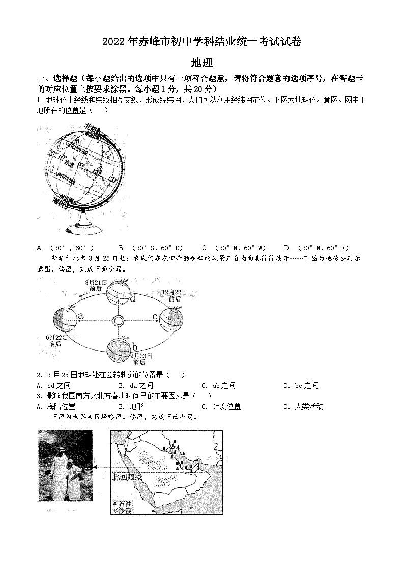 2022年内蒙古赤峰市中考地理真题01