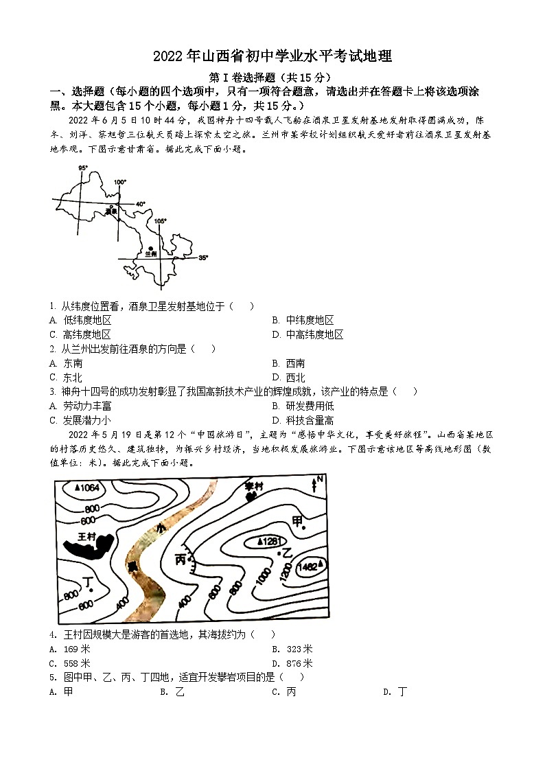 2022年山西省阳泉市中考地理真题01