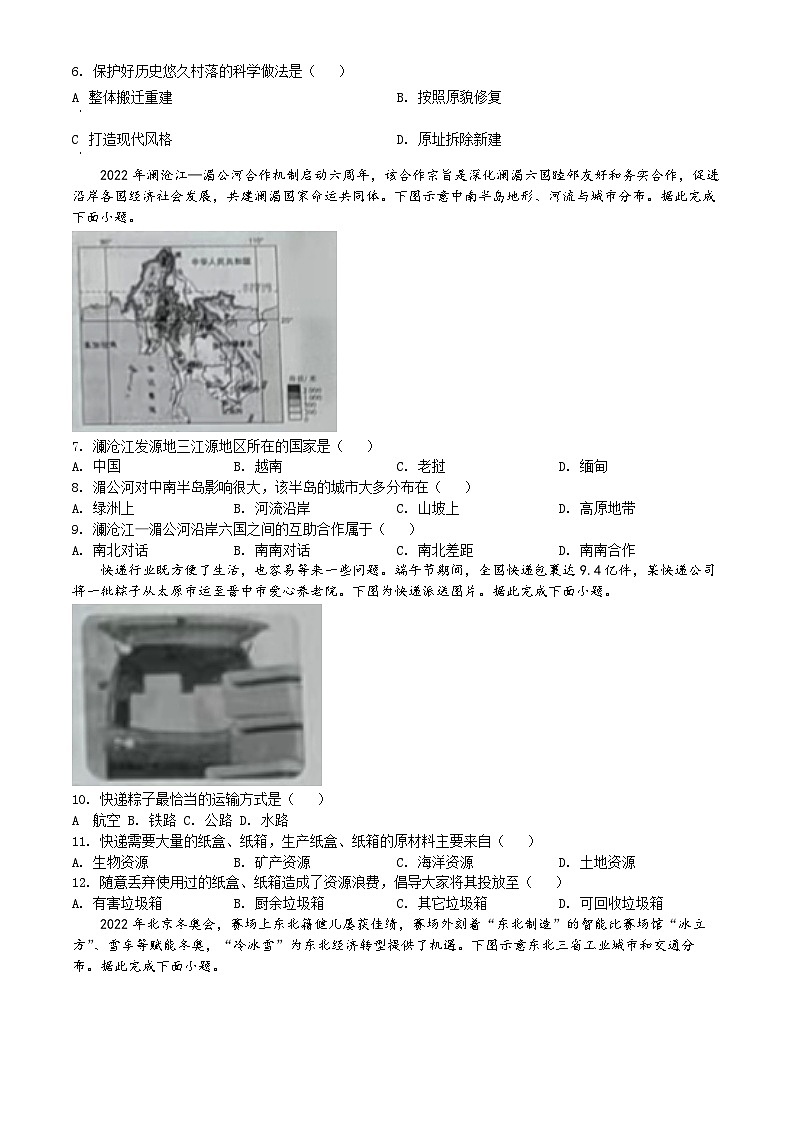 2022年山西省阳泉市中考地理真题02