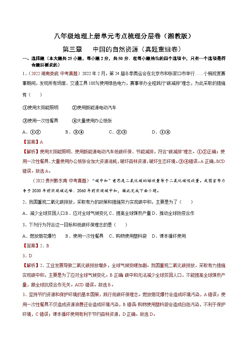【课本同步练习题】人教版八年级上册地理同步练习·  第三章  中国的自然资源（真题重组卷）-【难度分层·单元卷】（例题探究+带答案第1页