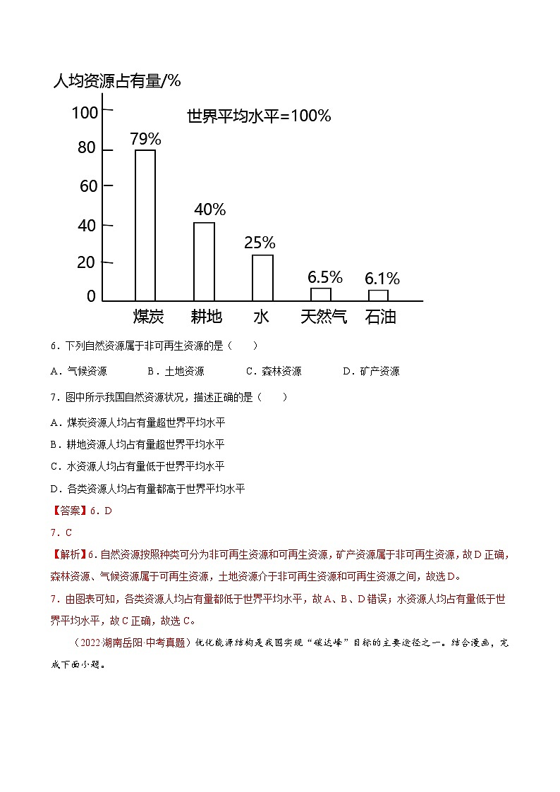 【课本同步练习题】人教版八年级上册地理同步练习·  第三章  中国的自然资源（真题重组卷）-【难度分层·单元卷】（例题探究+带答案第3页