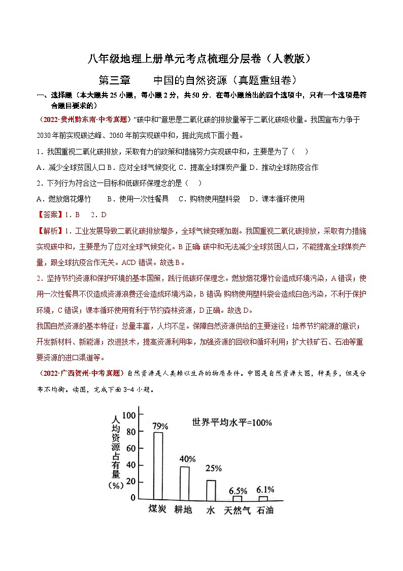 第三章  中国的自然资源（真题重组卷）  【难度分层】（人教版）（解析版）第1页