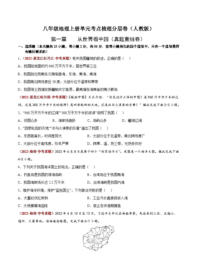 第一章  从世界看中国（真题重组卷）  【难度分层】（人教版）（原卷版）第1页