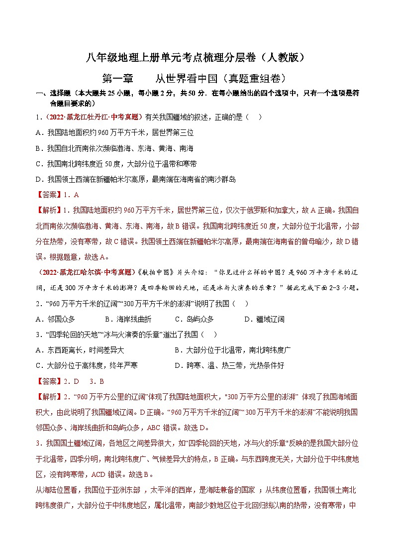第一章  从世界看中国（真题重组卷）  【难度分层】（人教版）（解析版）第1页