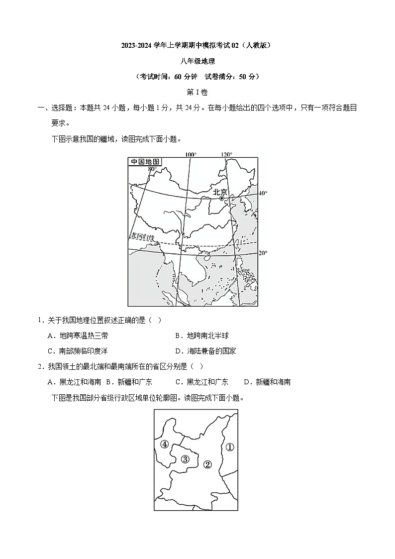 【人教】八上地理：期中模拟卷02（考试版）【测试范围：第一、二章】第1页