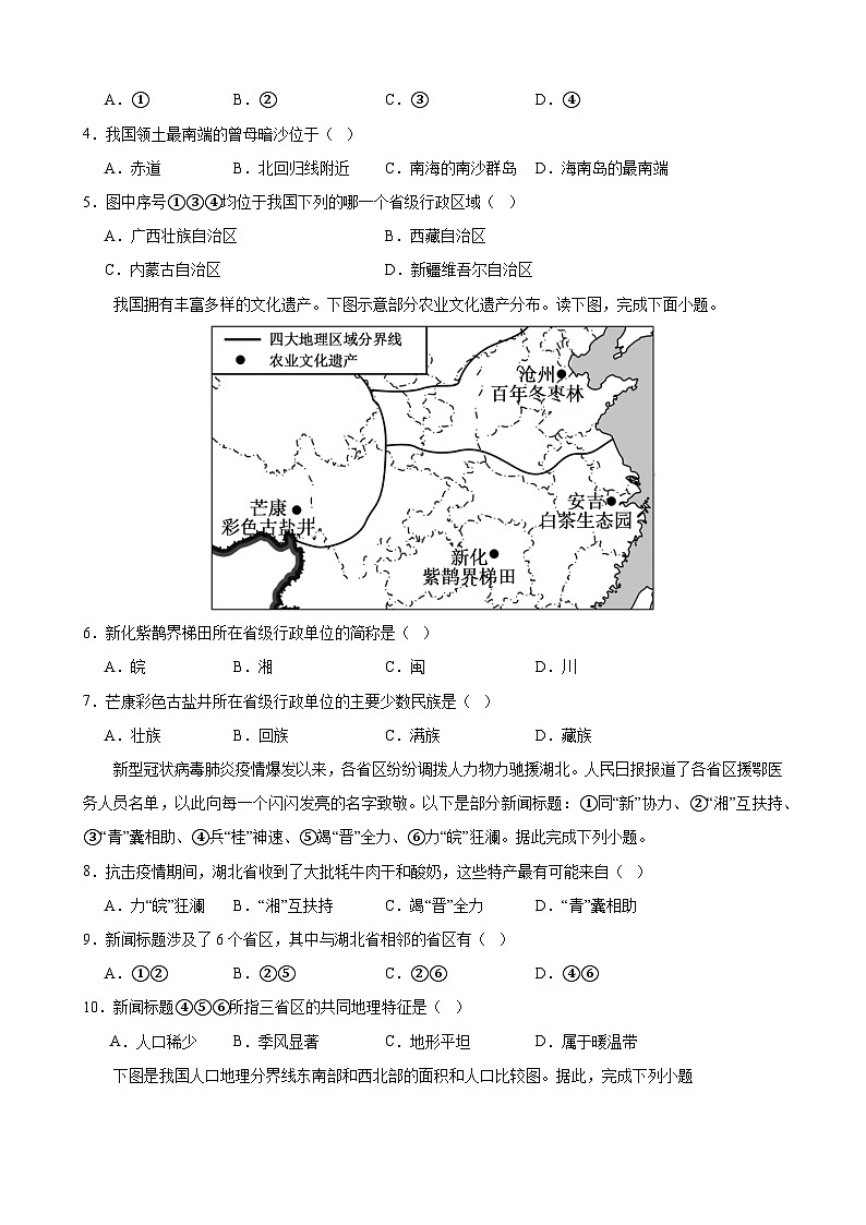 【人教】八上地理：期中模拟卷01（考试版）【测试范围：第一、二章】第2页