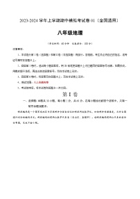 【全套精品专题】初中地理复习专题精讲 八上地理：期中模拟卷01（考试版）【测试范围：八年级上册全部内容】（全国通用）