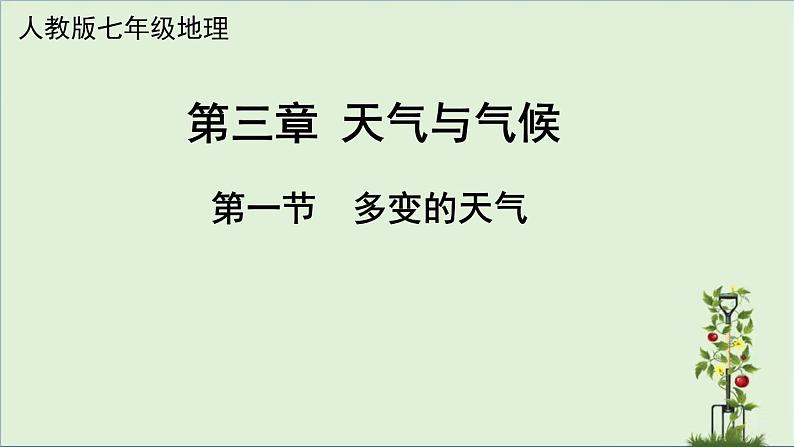 3.1+多变的天气+第一课时+课件-2023-2024学年七年级地理上学期人教版01