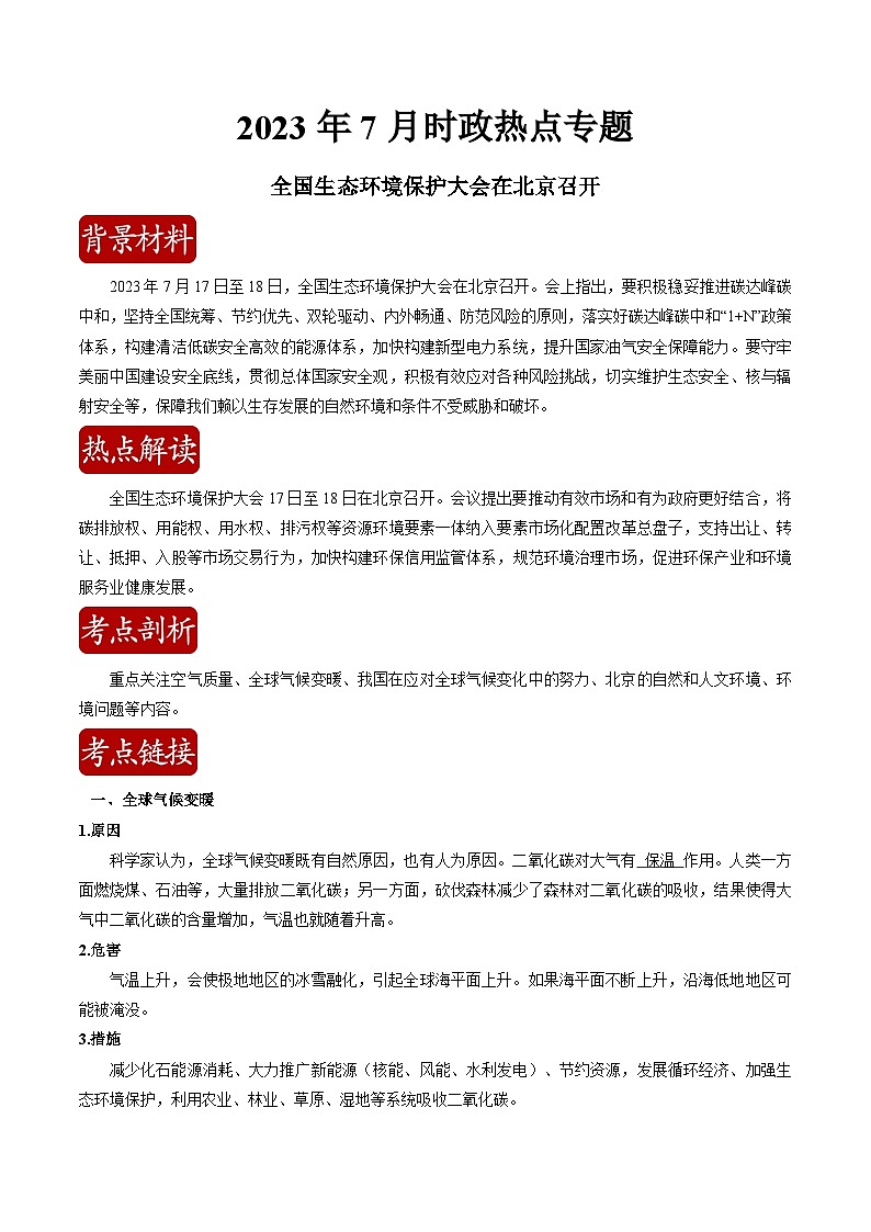 【全套精品专题】初中地理复习专题精讲 热点02 全国生态环境保护大会在北京召开-01