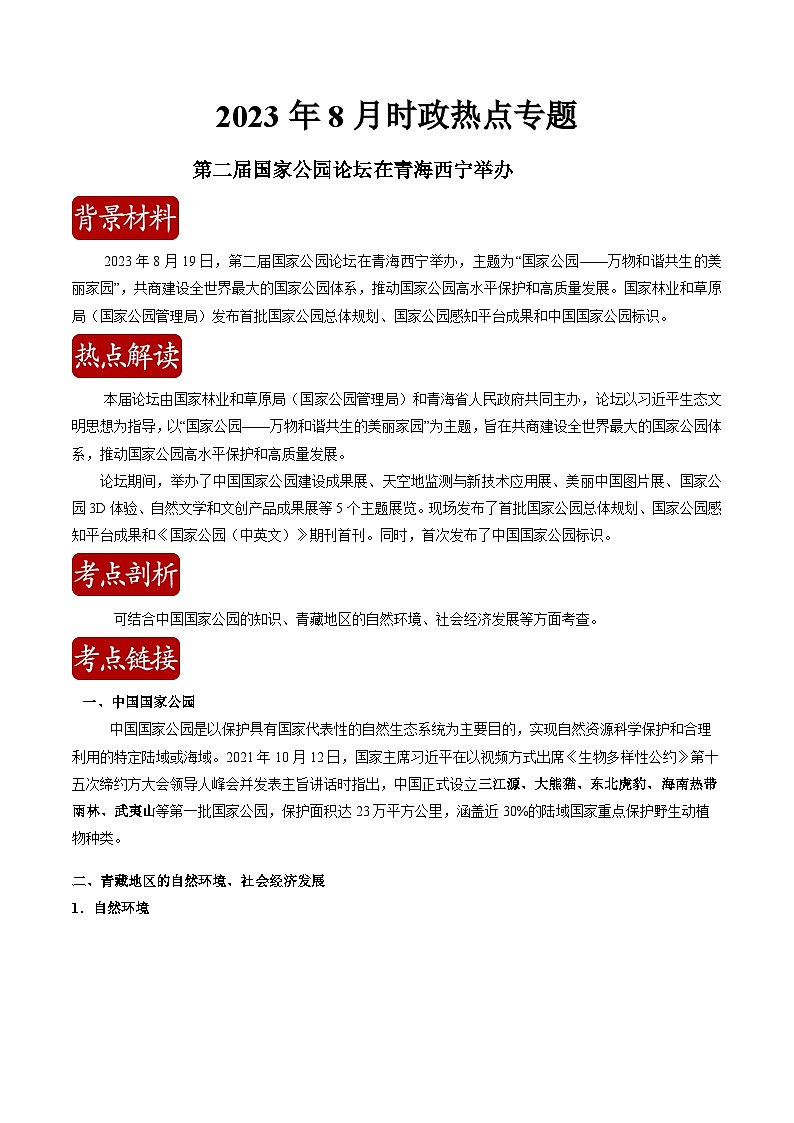 热点02 第二届国家公园论坛成功举办（解析版）-【直击热点】2024年中考地理时事热点深入解读第1页