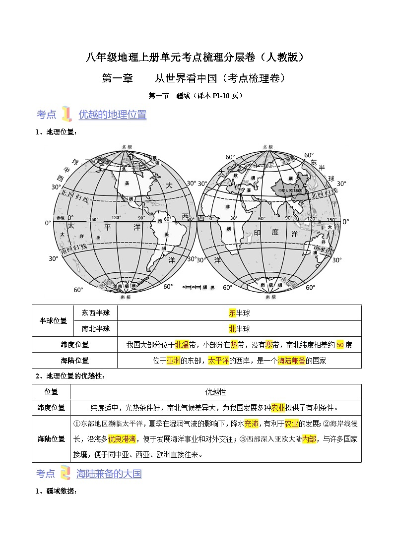 【全套精品专题】初中地理复习人教版专题  第一章  从世界看中国（考点梳理卷）-【难度分层·单元卷】（人教版）01