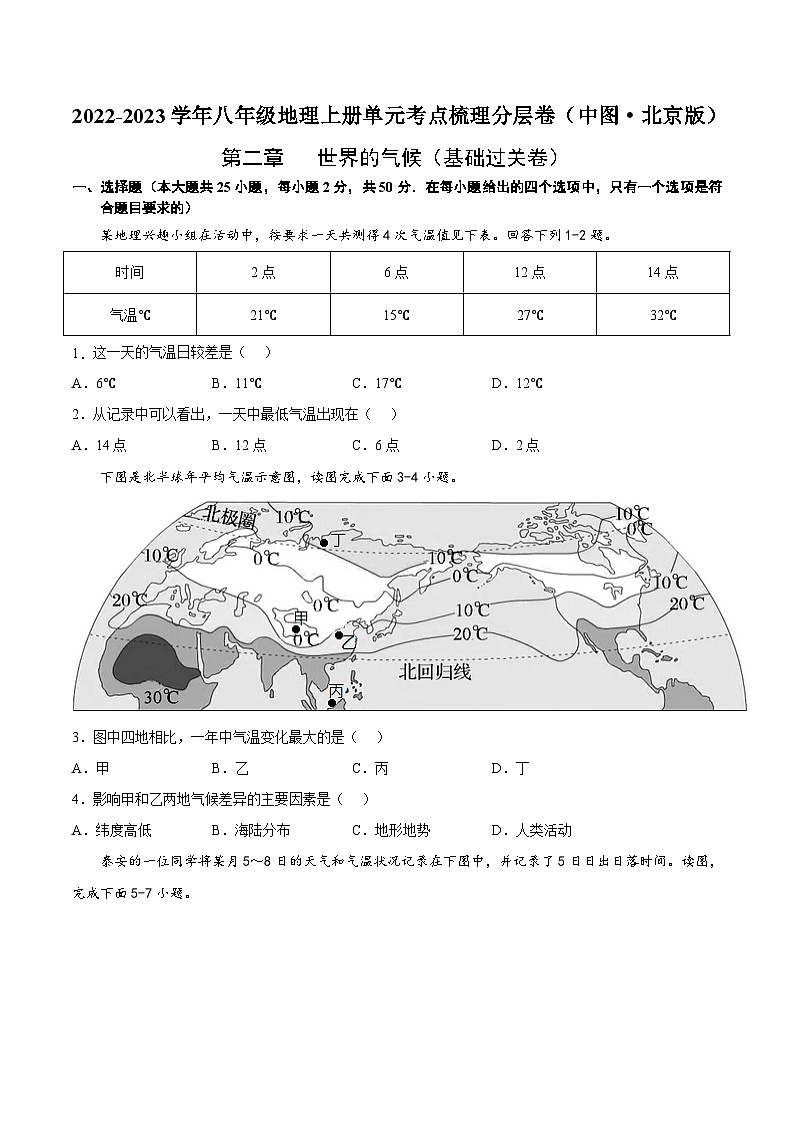 第二章  世界的气候（基础过关卷）  【难度分层·单元卷】（中图·北京版）（原卷版）第1页