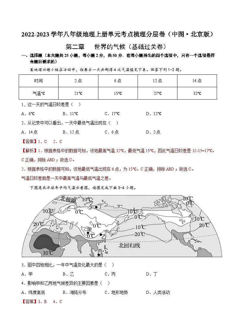 第二章  世界的气候（基础过关卷）  【难度分层·单元卷】（中图·北京版）（解析版）第1页