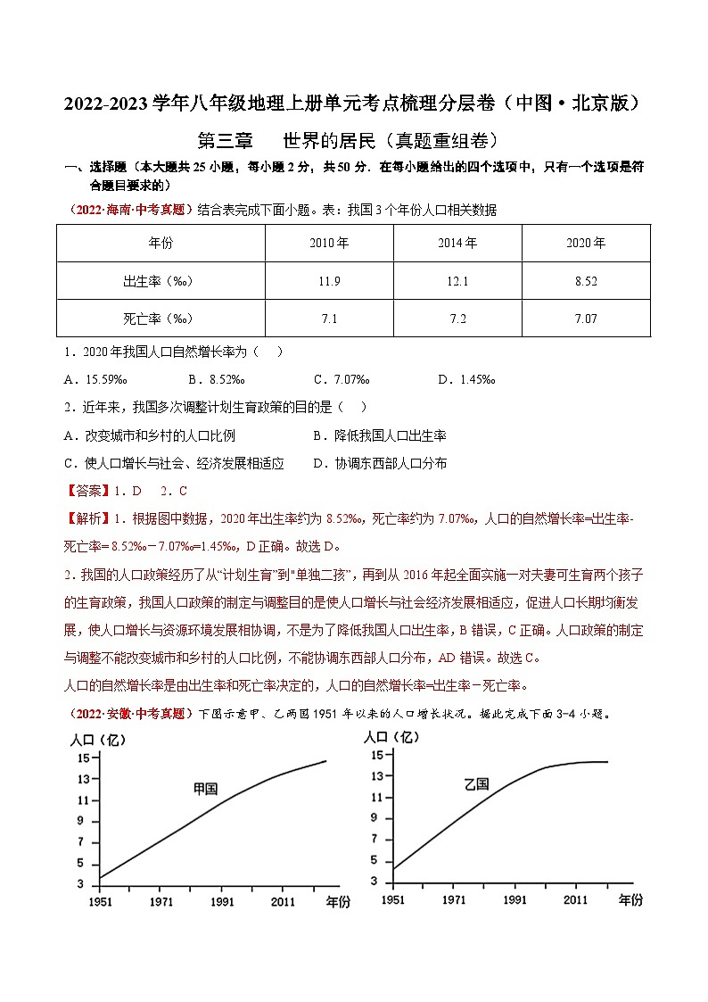 【全套精品专题】初中地理复习人教版专题  第三章  世界的居民（真题重组卷）01